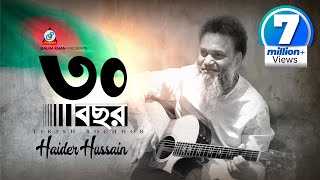 30 Bochor  Haider Hossain  ৩০ বছর  স্বাধীনতা দিবসের গান  Music Video [upl. by Turmel]