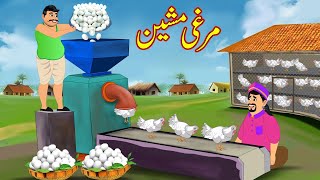 مرغی مشین  Murghi Machine  Urdu Story  cartoon  Moral Stories [upl. by Rehprotsirhc]