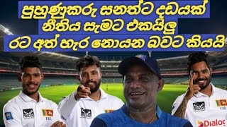 සැමට එක නීතියක් Sanath Jayasuriya [upl. by Dorree]