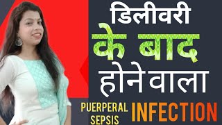 डिलीवरी के बाद होने वाला Infection  Puerperal Sepsis in Hindi [upl. by Zamir10]