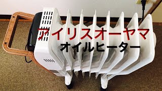 アイリスオーヤマオイルヒーターを購入してみた【部屋にエアコンがつけられない】暖房 暖房器具 [upl. by Rhea908]