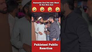 Aaj Pata Chala Samundar Goal Hai Inke Hisab Se 🤣 shorts pakistanipublicreaction brandreact [upl. by Letch]