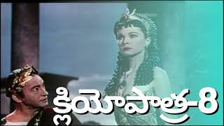 Cleopatra The Story of the Queen of Egypt  క్లియోపాత్ర Mystery killer Part 8 [upl. by Herahab]