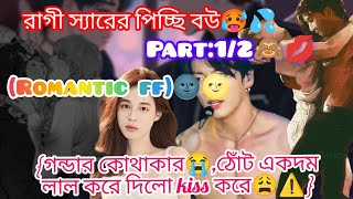 Psycho স্যারের অবুঝ বউ🥵💦Part12🙈👄Jk কোমরটা ক্ষুপ শক্ত করে চেপে ধরে kiss করেই যাচ্ছে💋🌚🌝jikook [upl. by Nuyh]