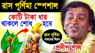 রাস পূর্ণিমা পালনের নিয়ম  রাস পূর্ণিমার মাহাত্ম্য  ras purnima 2024  প্রদীপ পাল  pradip pal [upl. by Cleo]