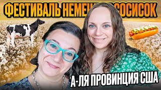 ✔🗽ЖИЗНЬ В ПРОВИНЦИИ США 🌟 ФЕСТИВАЛЬ НЕМЕЦКИХ СОСИСОК ✔26 ОКТ 2024🌴💲 [upl. by Aeriela]