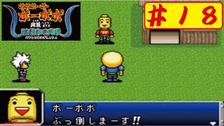 【GBA】18 ボボボーボ・ボーボボ奥義875爆裂鼻毛真拳をやってみたﾟ∀ﾟ Bobobobo Bobobo [upl. by Eniamzaj490]