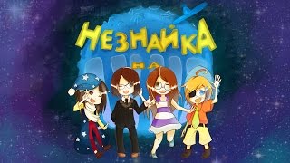 Незнайка на Луне cover [upl. by Mariele919]