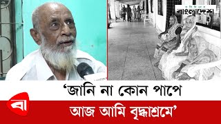 ‘জানি না কোন পাপে আজ আমি বৃদ্ধাশ্রমে’  Old Age Home  Briddhashram  Protidiner Bangladesh [upl. by Noxin]