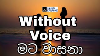 Mata wasana oba mata wasana karaoke with lyrics  මට වාසනා  Priya Sooriyasena  ප්‍රියා සූරියසේන [upl. by Christabelle]