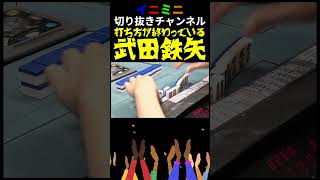 【切り抜き】打ち方が終わっている武田鉄矢３③ イニミニ せいや 粗品 霜降り明星 麻雀 武田鉄矢 shorts [upl. by Imoyn294]