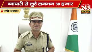 पुलिसकर्मी बन आरोपी ने की हजारों की ठगी व्यापारी से लुटे लगभग 30 हजार [upl. by Lozano]