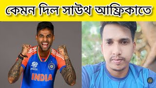 কেমন দিল সাউথ আফ্রিকা কেসঞ্জু স্যামসম সুরিয়া কুমার যাদব। 1st T20 test IndiaSouth Africa comedy [upl. by Cody]