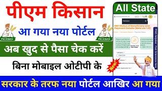 बिना OTP अपना पैसा चेक करे अपने मोबाइल से  pm kisan ka paisa kaise check kare  pm kisan new update [upl. by Apollo367]