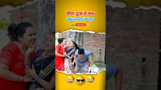 भैया दूज पे भय मेहर भतार से मार  रोली जौनपुरिया  अवधी काॅमेडी shorts rolijaunpuriyacomedy [upl. by Aehs988]