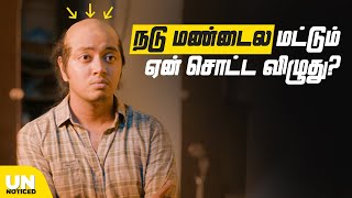 நடு மண்டைல மட்டும் ஏன் சொட்ட விழுது  Unnoticed 20  Ep 15 Tamil  LMES [upl. by Iasi]