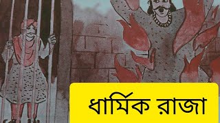 ধার্মিক রাজাজাতকের গল্পspiritual  spiritual stories [upl. by Arob]