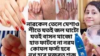 শীতে যতই জল ঘাটোবাসন মাজো হাত ফাটবে না নরম ফর্সা থাকবে নখ ভাঙবে নাCracked hand care remedyNails [upl. by Rodriguez549]