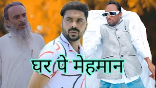 घर पे मेहमान  new video  comedy video 420  Ibrahim 420  420 ki new video comedy [upl. by Illak324]