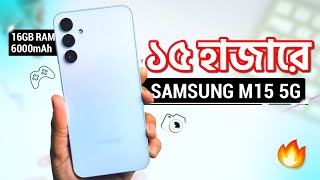 Samsung M15 5G  ১৫ হাজারেই 16GB RAM Amoled 6000mAh amp NFC Pay  Price in Bangladesh [upl. by Hornstein]