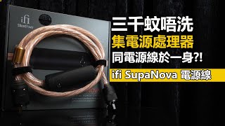 三千蚊唔洗 集電源處理器同電源線於一身  ifi SupaNova 電源線 [upl. by Arymas46]