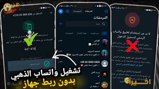 طريقه فتح واتساب الذهبي بدون ربط جهاز 2024😯 طريقه فتح الواتساب المعدل  تشغيل رقمك علي واتس الذهبي😅 [upl. by Xyno]