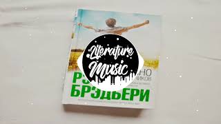 “Вино из одуванчиков“ Песня по книге Автора Рэй Брэдбери [upl. by Elda]