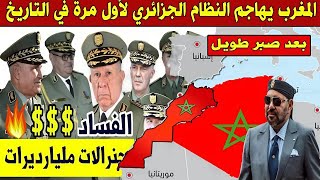 خبر عاجل  المغرب يخرج عن صمته ويهاجم النظام الجزائري للمرة الأولى بعد صبر طويل [upl. by Geiss]