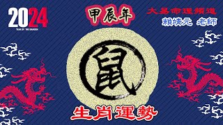 2024年 鼠 生肖運勢｜2024 生肖「鼠」 完整版｜2024年 运势 鼠｜甲辰年運勢 鼠 2024｜2024年运途 鼠｜鼠 生肖运程 2024｜大易命理頻道｜賴靖元 老師｜CC 字幕 [upl. by Meenen14]