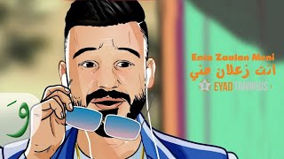 Eyad Tannous  Enta Zaalan Meni Official Lyric Video 2020  اياد طنوس  انت زعلان مني [upl. by Aytak]