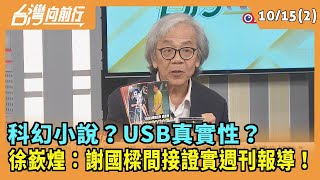 20241015【台灣向前行 Part2】科幻小說？USB真實性？徐嶔煌：謝國樑間接證實週刊報導！ [upl. by Naus422]