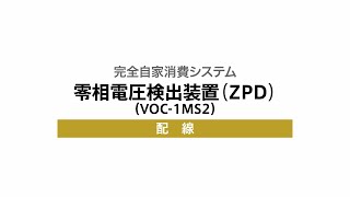 18）【高圧】零相電圧検出装置［ZPD］の配線（VOC1MS2） [upl. by Ainnos]