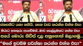 මුං කියනවා අපි සල්ලි අච්චු ගැහුවා කියලා  ANURA KUMARA DISSANAYAKE SPEECH TODAY  MALIMAWA [upl. by Llenhoj]