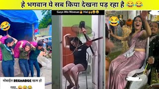 इन ने तो 😂 हंसा हंसा के पागल कर दिया  Funny videos  😂  Comady 😂 funnyvideo [upl. by Wawro]