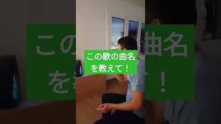 私のフランスの友人が何とフランス語 訛で 日本語の歌を歌ってくれてます。しかも 日本語の歌詞を読んでいます。 驚きです！誰か この曲名を教えて！ [upl. by Jallier943]