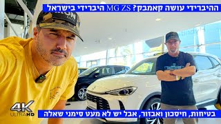 ההיברידית האטרקטיבית בשוק כל מה שצריך לדעת על ההיברידית החדשה של MG הסינית [upl. by Spatz]