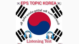 🇰🇷🇰🇷❤️EPS TOPIC 15 LISTENING 🎧❤️🇰🇷🇰🇷 [upl. by Ladnyc]