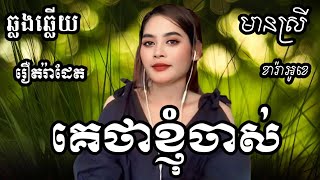 គេថាខ្ញុំចាស់ KARAOKE ភ្លេងសុទ្ធមានស្រីស្រាប់  RoeurtRadeth ឆ្លងឆ្លើយ  រ៉ាដែត [upl. by Kitarp]