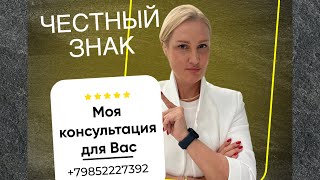 Маркировка продукции честный знак 2024 От Эксперта пошаговая инструкция и консультация [upl. by Ula]