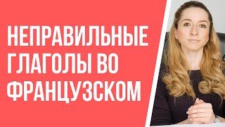 Как правильно учить неправильные глаголы французского языка Грамматика французского [upl. by Leirraj]