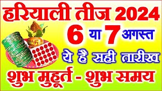 Hariyali Teej Kab Hai 6 Ya 7 August  Teej Vrat 2024  Hariyali Teej 2024 Date  हरियाली तीज कब है [upl. by Anuat]