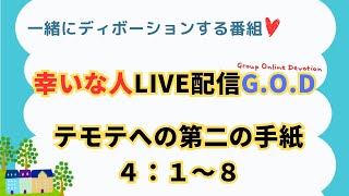 【幸いな人ライブ配信GOD】20241114テモテへの第二の手紙４：1〜８ [upl. by Otrebile724]