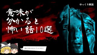 クイズ意味怖！意味が分かると怖い話10選  皆で解こう！【ゆっくり解説】 [upl. by Ennaear]