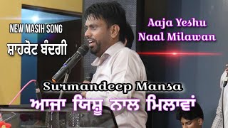 Aaja Yeshu Naal Milawan New Masih Song Surmandeep Mansa 2024 Shahkot Meeting [upl. by Eimile51]