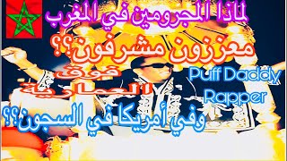 الياسالمالكيGirard Pquèالشعوب العربية في الشرق وحكامها في الغرب مغتصب فوق العمارية Puff Daddy [upl. by Telracs]