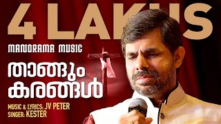 Thangum Karangal  J V Peter  Kester  Malayalam Christian Devotional Songs [upl. by Rahm]