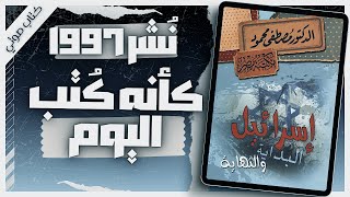 كتاب اسرائيل البداية والنهاية  دمصطفى محمود  كتب صوتية روايات مسموعة  بصوت إسلام عادل [upl. by Lefton]