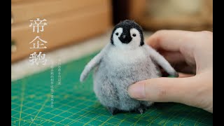 【Dense Forest Handmade】DIY  Wool Felt  Baby Penguin  Healing Handmade Record [upl. by Cutcliffe]