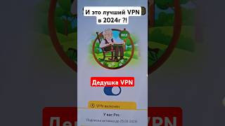 Дедушка VPN  Лучший ВПН в этом году [upl. by Hallock]