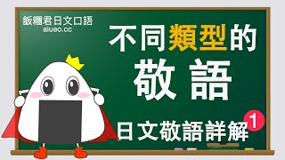 【日文敬語詳解】日文會話標準發音《敬語的分類和使用場合》JLPT [upl. by Rome]